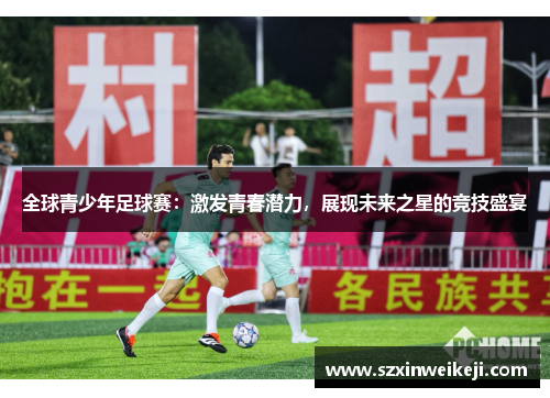 全球青少年足球赛：激发青春潜力，展现未来之星的竞技盛宴