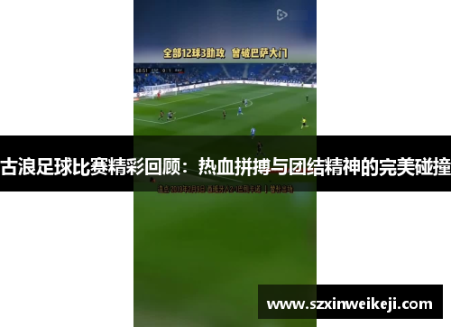 古浪足球比赛精彩回顾：热血拼搏与团结精神的完美碰撞