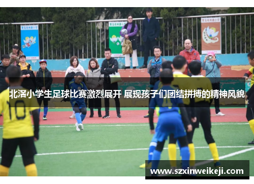 北滘小学生足球比赛激烈展开 展现孩子们团结拼搏的精神风貌