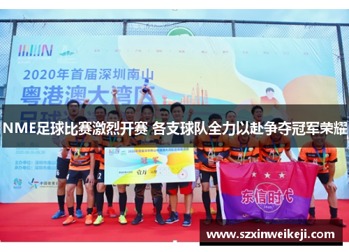 NME足球比赛激烈开赛 各支球队全力以赴争夺冠军荣耀