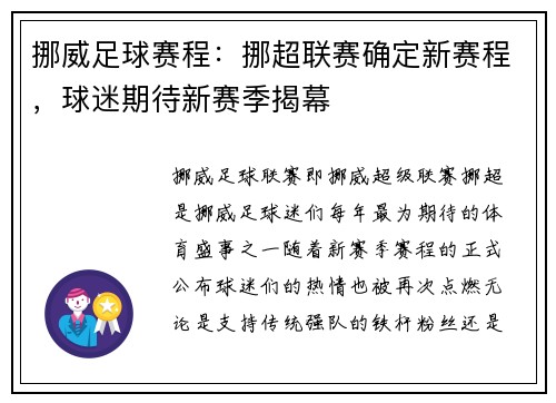 挪威足球赛程：挪超联赛确定新赛程，球迷期待新赛季揭幕