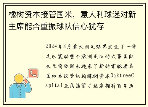 橡树资本接管国米，意大利球迷对新主席能否重振球队信心犹存