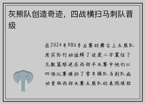灰熊队创造奇迹，四战横扫马刺队晋级