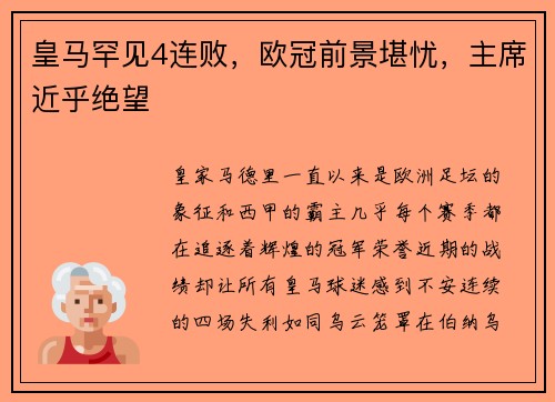 皇马罕见4连败，欧冠前景堪忧，主席近乎绝望