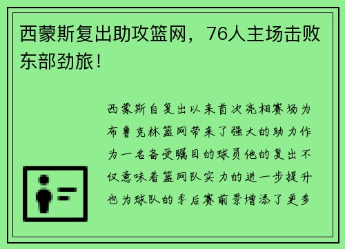西蒙斯复出助攻篮网，76人主场击败东部劲旅！