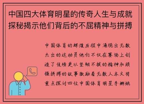 中国四大体育明星的传奇人生与成就探秘揭示他们背后的不屈精神与拼搏故事