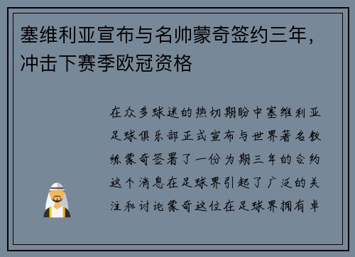 塞维利亚宣布与名帅蒙奇签约三年，冲击下赛季欧冠资格