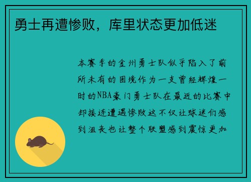 勇士再遭惨败，库里状态更加低迷