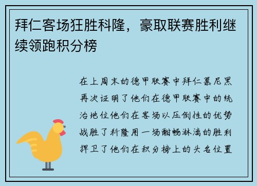 拜仁客场狂胜科隆，豪取联赛胜利继续领跑积分榜
