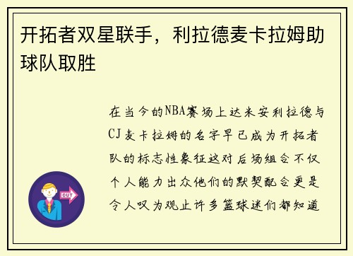 开拓者双星联手，利拉德麦卡拉姆助球队取胜
