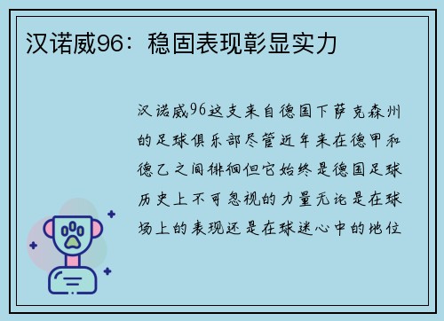 汉诺威96：稳固表现彰显实力