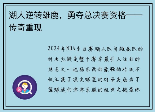 湖人逆转雄鹿，勇夺总决赛资格——传奇重现
