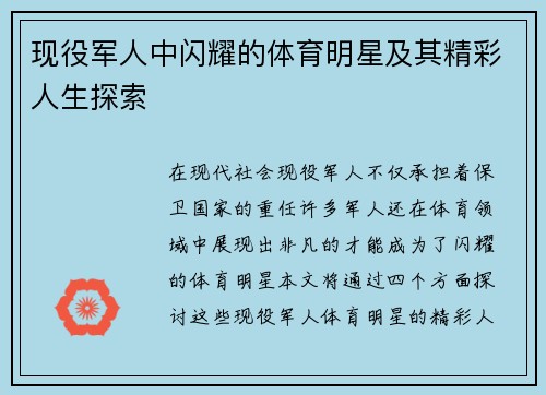 现役军人中闪耀的体育明星及其精彩人生探索