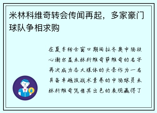 米林科维奇转会传闻再起，多家豪门球队争相求购