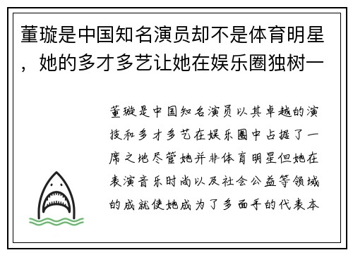 董璇是中国知名演员却不是体育明星，她的多才多艺让她在娱乐圈独树一帜