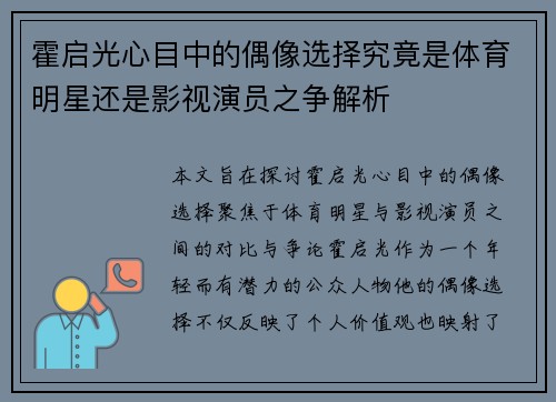 霍启光心目中的偶像选择究竟是体育明星还是影视演员之争解析