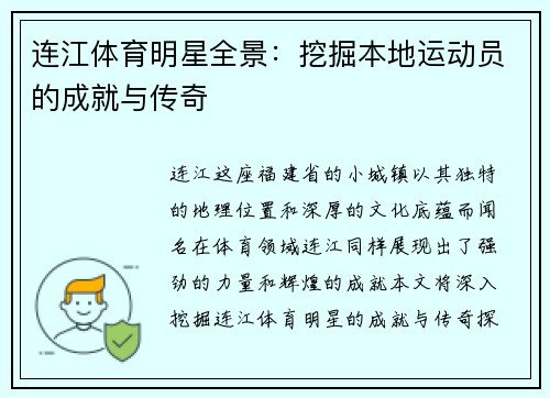 连江体育明星全景：挖掘本地运动员的成就与传奇