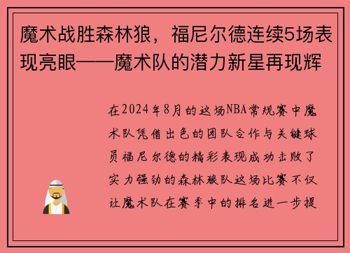 魔术战胜森林狼，福尼尔德连续5场表现亮眼——魔术队的潜力新星再现辉煌
