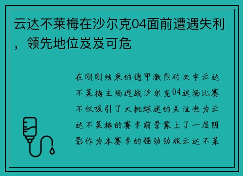 云达不莱梅在沙尔克04面前遭遇失利，领先地位岌岌可危