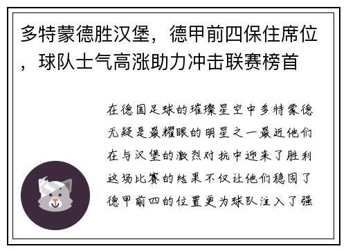 多特蒙德胜汉堡，德甲前四保住席位，球队士气高涨助力冲击联赛榜首