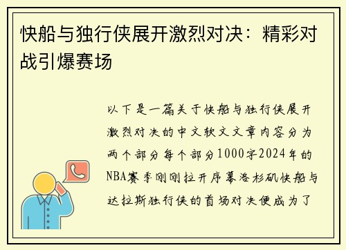 快船与独行侠展开激烈对决：精彩对战引爆赛场