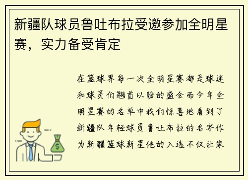 新疆队球员鲁吐布拉受邀参加全明星赛，实力备受肯定