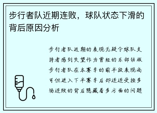 步行者队近期连败，球队状态下滑的背后原因分析