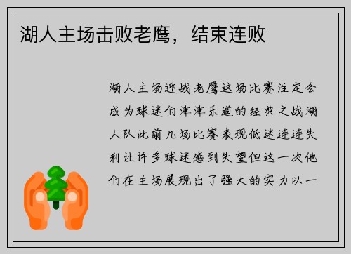 湖人主场击败老鹰，结束连败