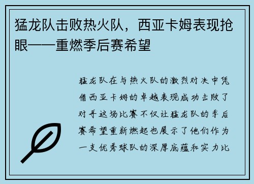 猛龙队击败热火队，西亚卡姆表现抢眼——重燃季后赛希望