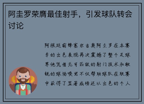 阿圭罗荣膺最佳射手，引发球队转会讨论