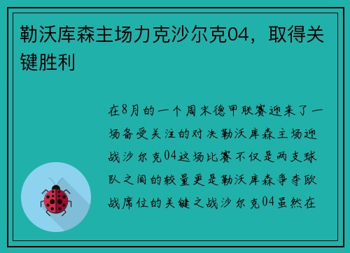 勒沃库森主场力克沙尔克04，取得关键胜利