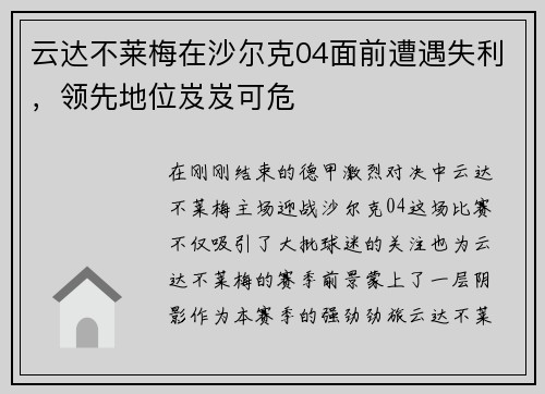 云达不莱梅在沙尔克04面前遭遇失利，领先地位岌岌可危