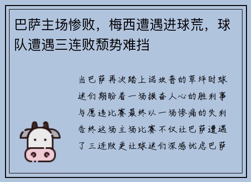 巴萨主场惨败，梅西遭遇进球荒，球队遭遇三连败颓势难挡