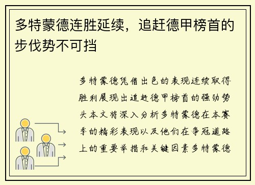多特蒙德连胜延续，追赶德甲榜首的步伐势不可挡