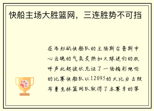 快船主场大胜篮网，三连胜势不可挡
