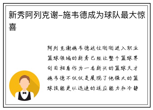 新秀阿列克谢-施韦德成为球队最大惊喜