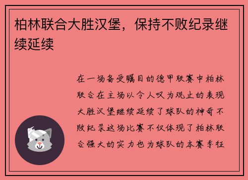 柏林联合大胜汉堡，保持不败纪录继续延续